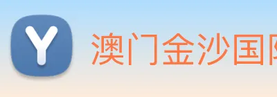 澳门金沙国际 Logo